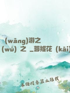 網(wǎng)游之無(wú)盡之獄
