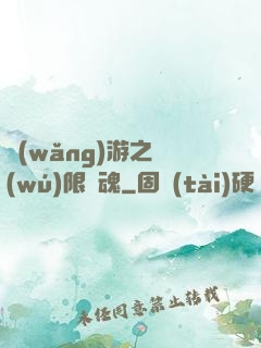 網(wǎng)游之無(wú)限獸魂
