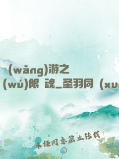 網(wǎng)游之無(wú)限獸魂