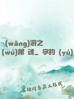 網(wǎng)游之無(wú)限獸魂