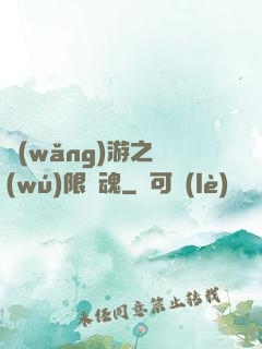 網(wǎng)游之無(wú)限獸魂