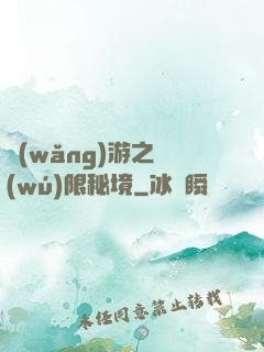 網(wǎng)游之無(wú)限秘境