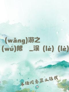 網(wǎng)游之無(wú)限連擊