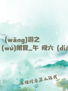 網(wǎng)游之無(wú)限食
