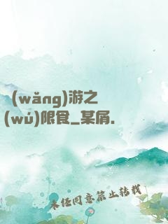 網(wǎng)游之無(wú)限食