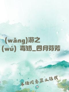網(wǎng)游之無(wú)雙毒奶