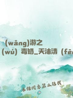 網(wǎng)游之無(wú)雙毒奶