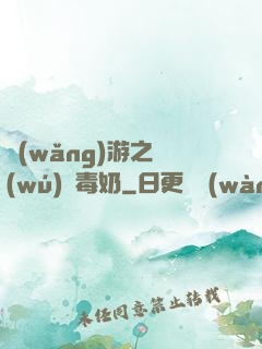 網(wǎng)游之無(wú)雙毒奶