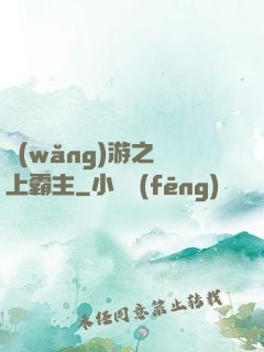 網(wǎng)游之無上霸主