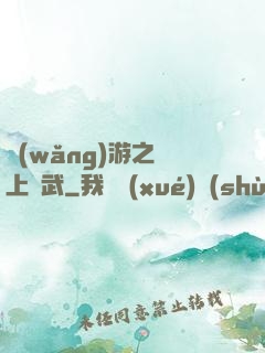 網(wǎng)游之無上靈武
