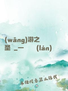 網(wǎng)游之無敵圣騎