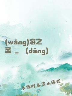 網(wǎng)游之無敵圣騎