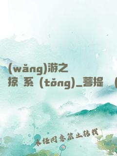 網(wǎng)游之無敵掠奪系統(tǒng)
