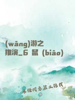 網(wǎng)游之無敵推演