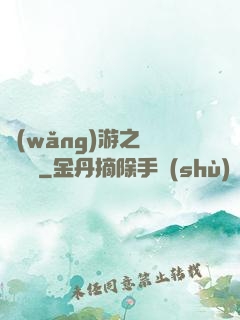 網(wǎng)游之無敵盜賊