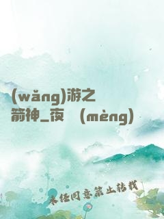 網(wǎng)游之無敵箭神
