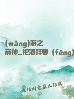 網(wǎng)游之無敵箭神