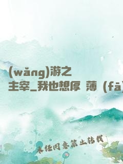 網(wǎng)游之無盡主宰