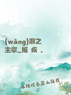 網(wǎng)游之無盡主宰
