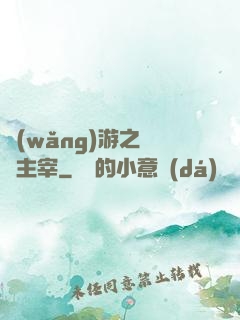 網(wǎng)游之無盡主宰