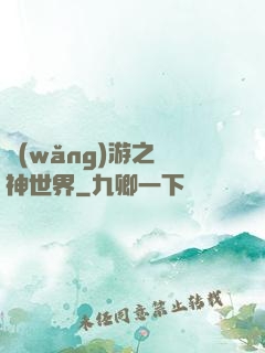 網(wǎng)游之無神世界