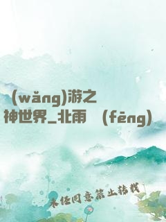 網(wǎng)游之無神世界