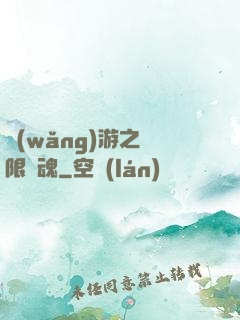 網(wǎng)游之無限獸魂