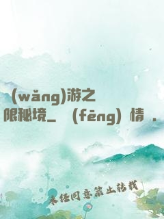 網(wǎng)游之無限秘境