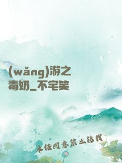 網(wǎng)游之無雙毒奶