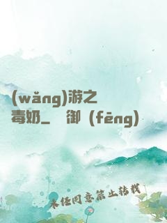 網(wǎng)游之無雙毒奶