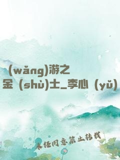 網(wǎng)游之煉金術(shù)士