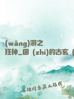 網(wǎng)游之煉體狂神