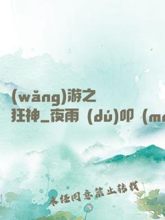 網(wǎng)游之煉體狂神