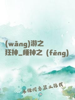 網(wǎng)游之煉體狂神