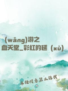 網(wǎng)游之熱血天堂