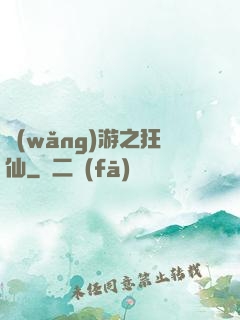 網(wǎng)游之狂仙