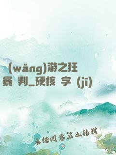 網(wǎng)游之狂暴審判
