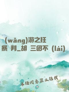 網(wǎng)游之狂暴審判