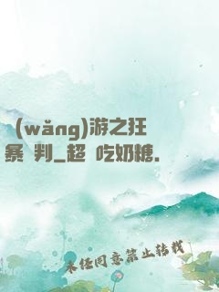 網(wǎng)游之狂暴審判