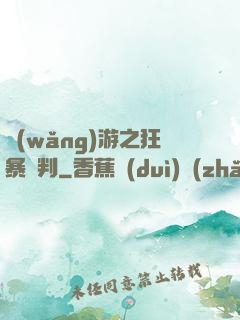 網(wǎng)游之狂暴審判