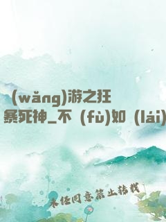 網(wǎng)游之狂暴死神