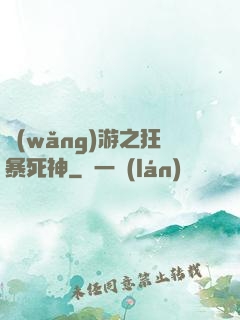 網(wǎng)游之狂暴死神