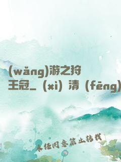 網(wǎng)游之狩獵王冠