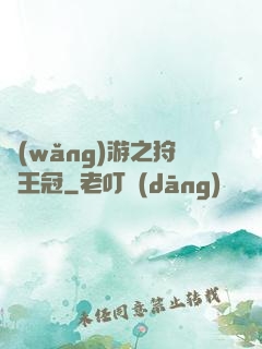 網(wǎng)游之狩獵王冠