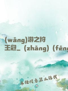 網(wǎng)游之狩獵王冠