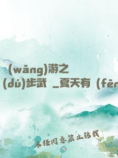 網(wǎng)游之獨(dú)步武俠