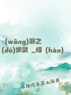 網(wǎng)游之獨(dú)步武俠