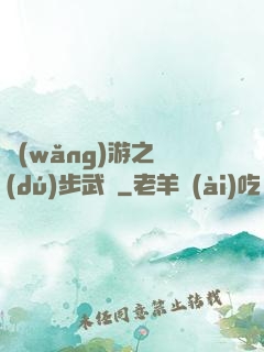 網(wǎng)游之獨(dú)步武俠