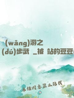 網(wǎng)游之獨(dú)步武俠