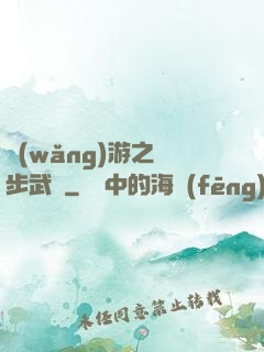 網(wǎng)游之獨步武俠